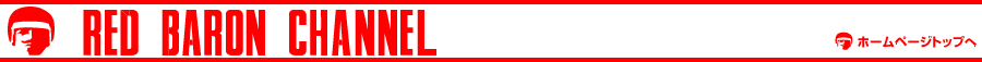 RED BARON �z�[���y�[�W�g�b�v��